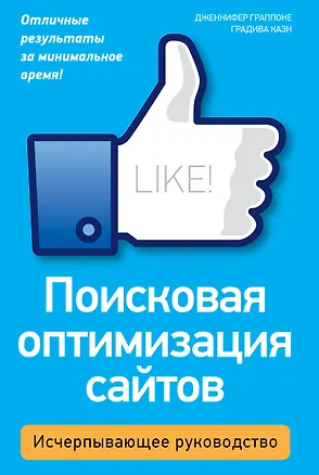 Книга Поисковая оптимизация сайтов.Исчерпывающее.руководство (Дженнифер Граппоне, Градива Казн)