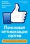 Поисковая оптимизация сайтов.Исчерпывающее.руководство — 2315042 — 1