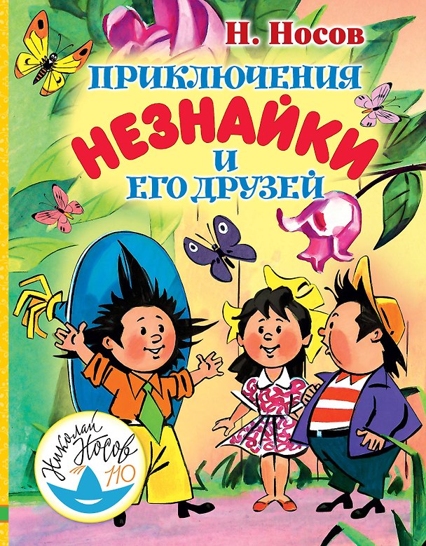 Книга Приключения Незнайки и его друзей (Николай Носов) — 1