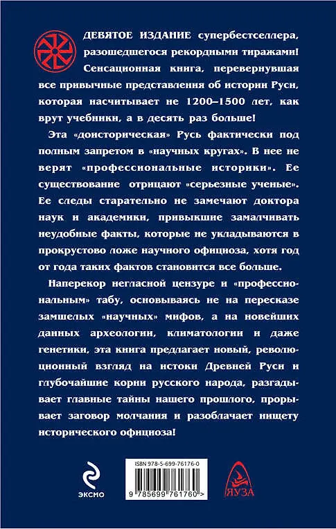 Книга Запрещенная Русь.10 тысяч лет нашей истории - от Потопа до Рюрика. 9 -е изд. (Наталья Павлищева) — 2
