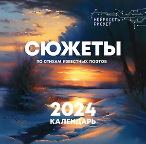 Календарь 2024г 290*290 "Сюжеты по стихам известных поэтов. Нейросеть рисует" настенный, на скрепке