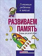 Развиваем память. Тетрадь для детей 5-6 лет