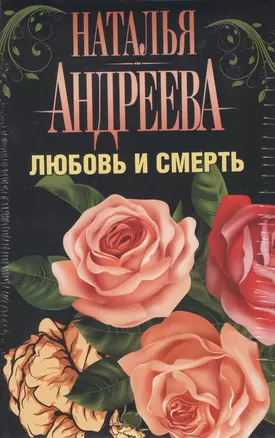 Андреева(комплект/superцена)Любовь и смерть — 2509389 — 1