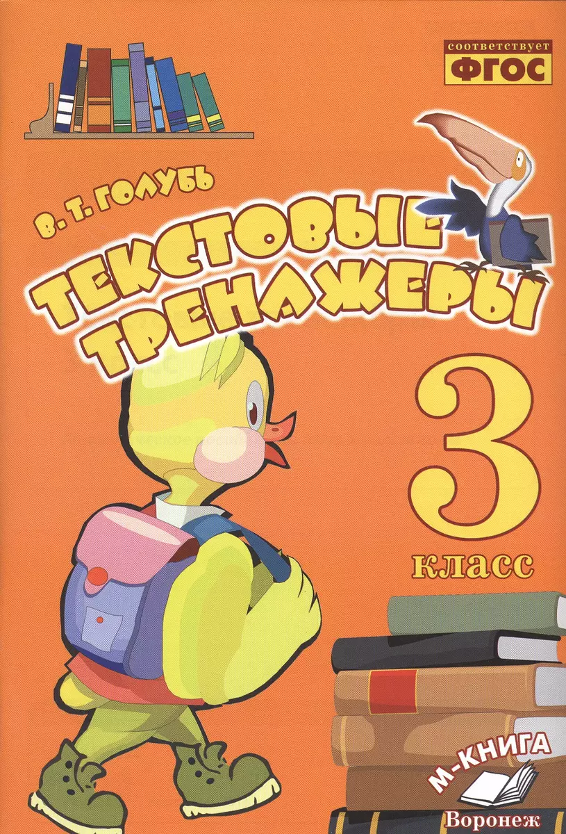 Голубь. Текстовые тренажёры. 3 класс. ФГОС (Валентина Голубь) - купить  книгу с доставкой в интернет-магазине «Читай-город». ISBN: 978-5-00031-072-4