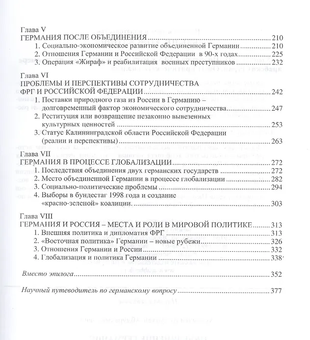 Книга Объединение Германии Обстоятельства и последствия (Ахтамзян) (Абдулхан Ахтамзян) — 3