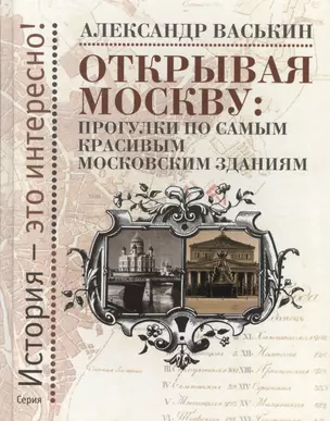 Открывая Москву. Прогулки по самым красивым московским зданиям — 2576332 — 1