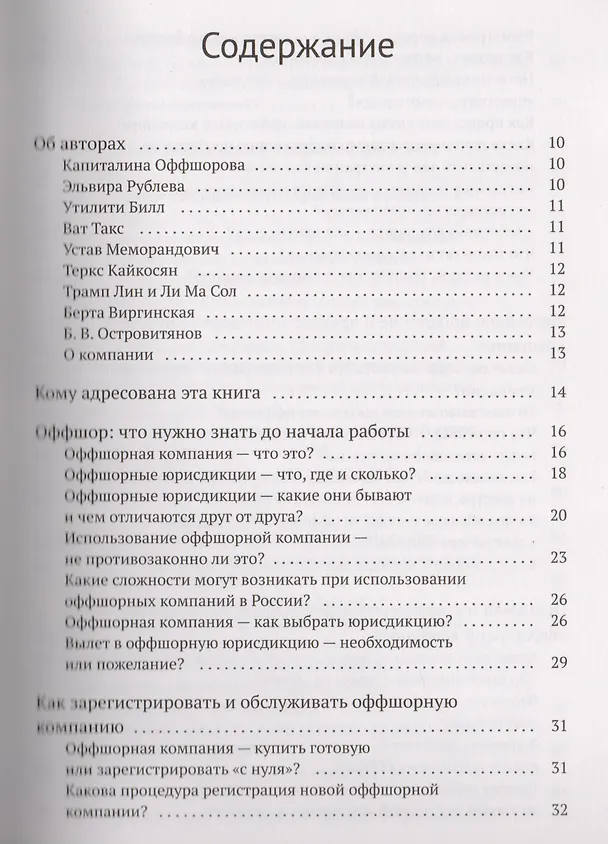 Книга Азбука оффшора: досужие заметки искателя приключений на свою… налоговую декларацию. (+ вкладыш) (Капиталина Оффшорова) — 2