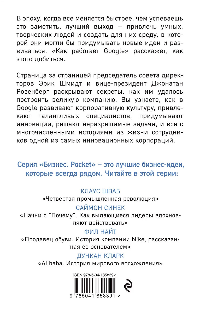 Как работает Google (Джонатан Розенберг, Эрик Шмидт) - купить книгу с  доставкой в интернет-магазине «Читай-город». ISBN: 978-5-04-185839-1