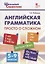 Английская грамматика: просто о сложном. 5–9 классы — 2661961 — 1