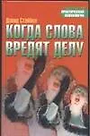 Когда слова вредят делу