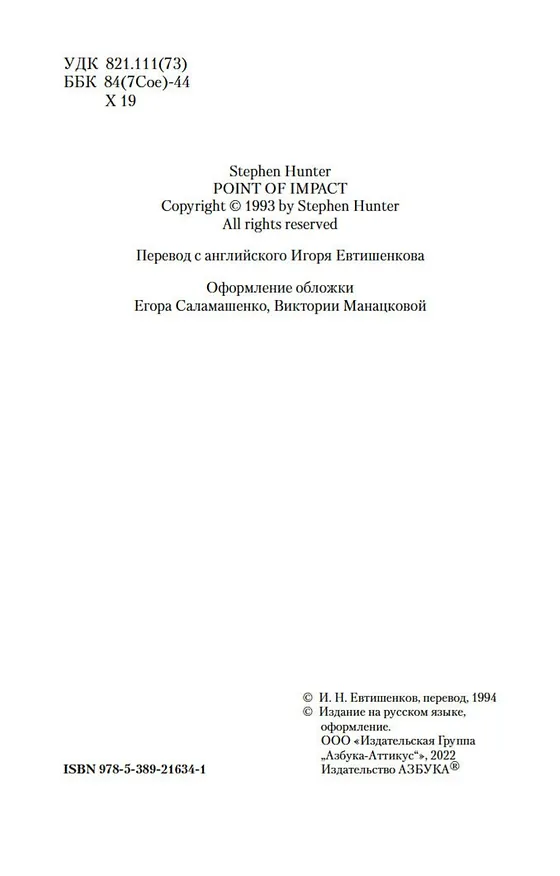 Книга Снайпер (Стивен Хантер) — 10