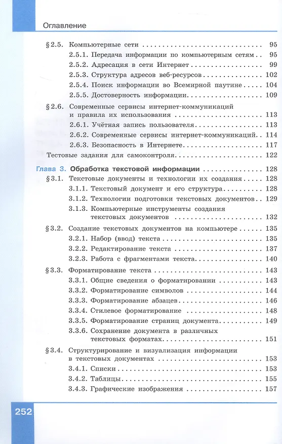 Книга Информатика. 7 класс. Учебник. Базовый уровень. ФГОС 2021 (Анна Босова, Людмила Босова) — 4