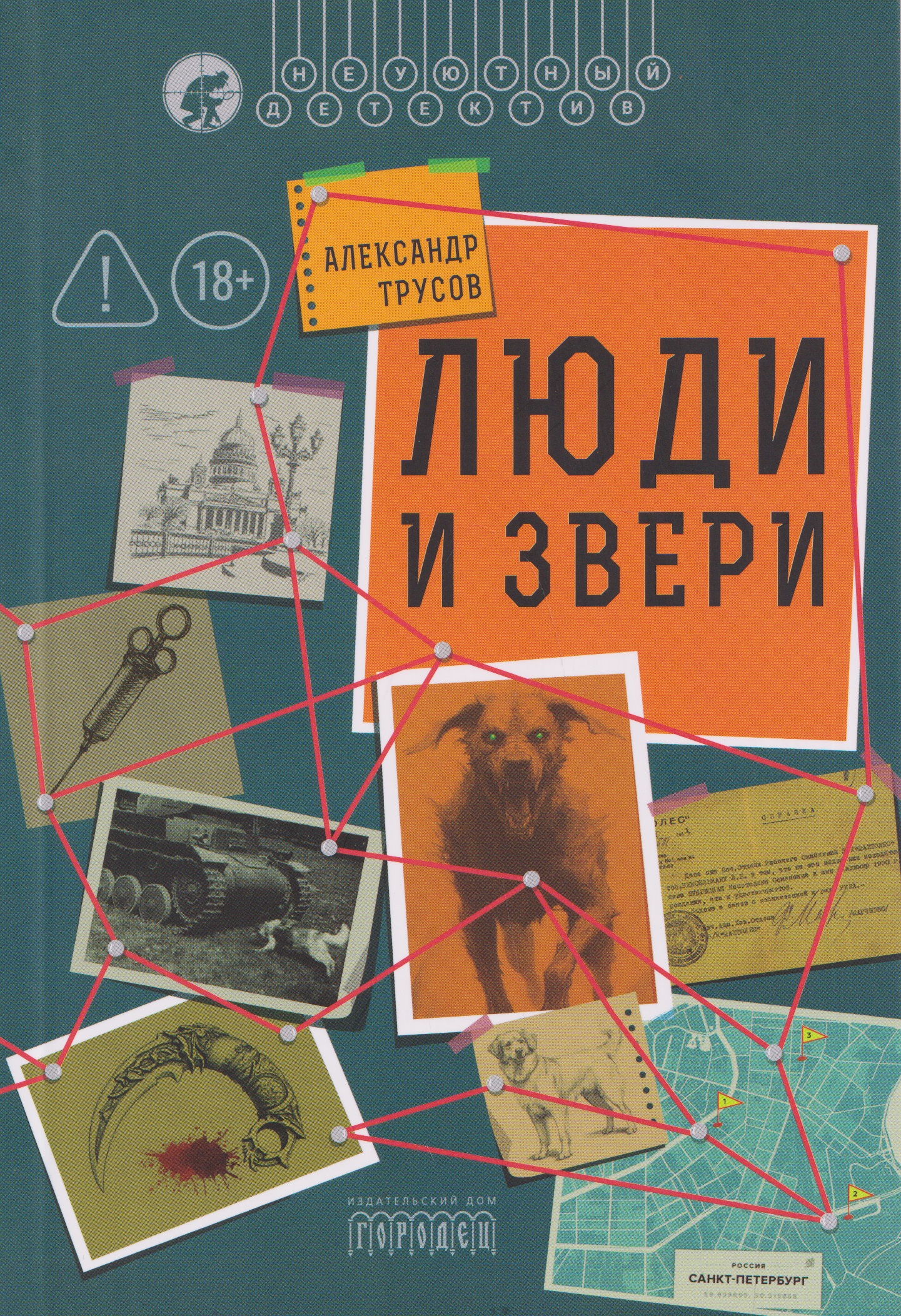Александр Трусов Люди и звери
