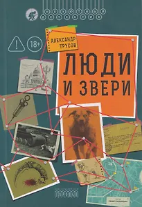 Люди и звери