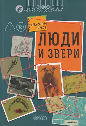 Книга Люди и звери (Александр Трусов)