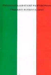 Русско-итальянский разговорник