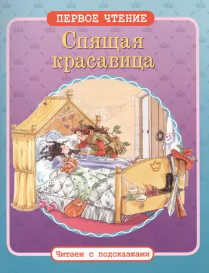 Спящая красавица — 2412381 — 1