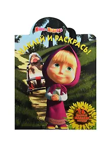 Р Наклей и раскрась № НР 14199 Маша и Медведь (накл.) (м) (Эгмонт)