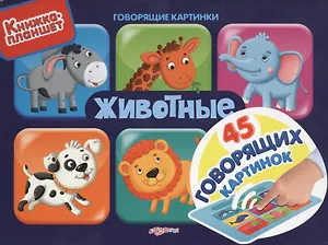 Животные. 45 говорящих картинок