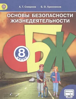 Основы безопасности жизнедеятельности.  8 класс: учеб. для общеобразоват. организаций / 4-е изд. — 2531113 — 1