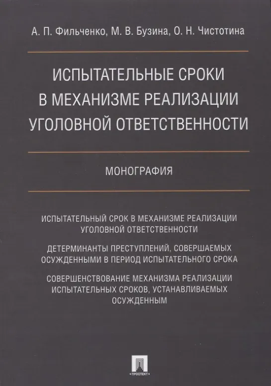 Книга Испытательные сроки в механизме реализации уголовной ответственности.Монография. () — 1
