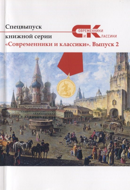 

Спецвыпуск книжной серии "Современники и классики". Выпуск 2