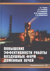 Повышение эффективности работы воздушных фурм доменных печей