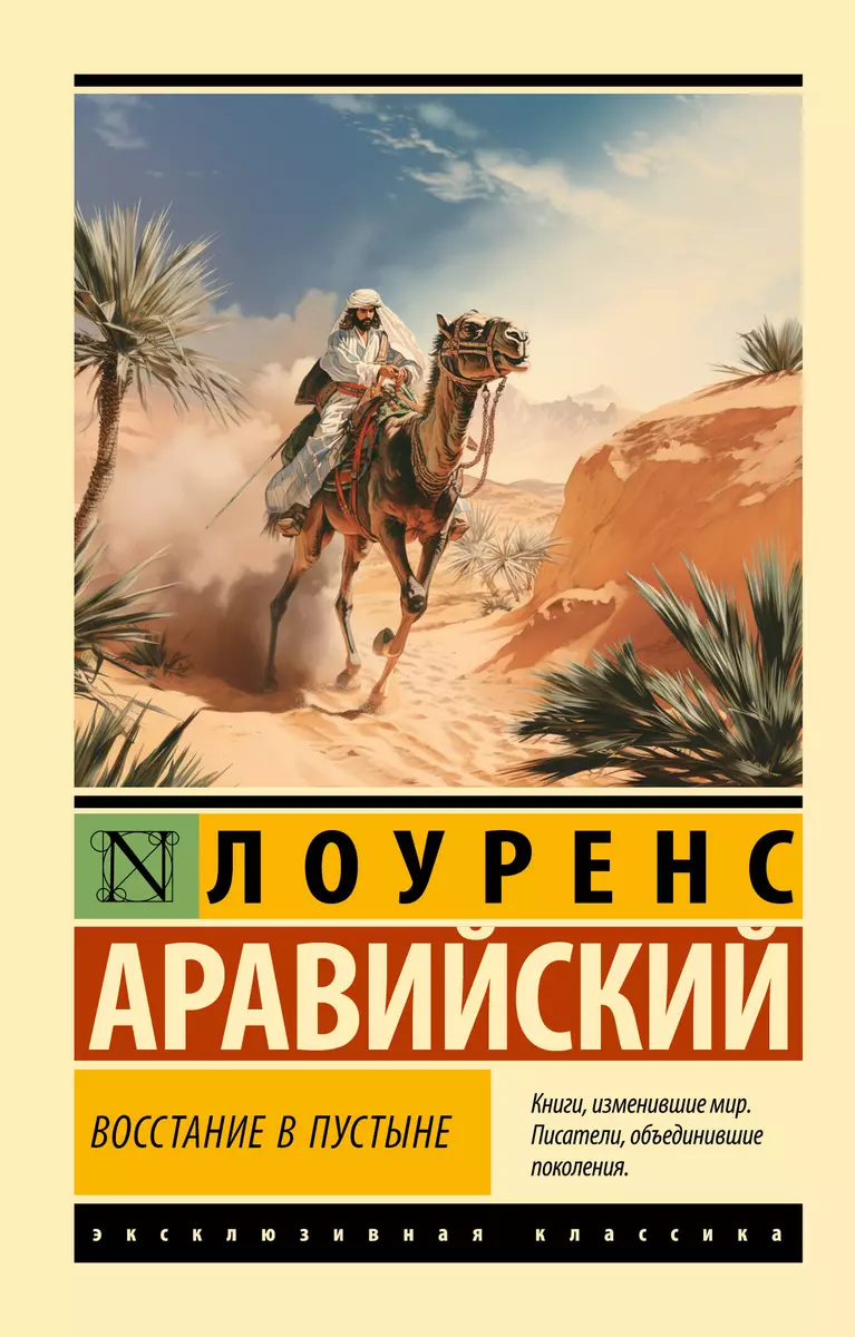 Восстание в пустыне ( Лоуренс Аравийский) - купить книгу с доставкой в  интернет-магазине «Читай-город». ISBN: 978-5-17-161756-1