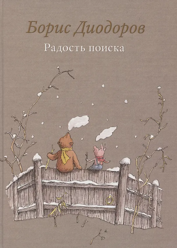 Книга Радость поиска (Борис Диодоров) — 1