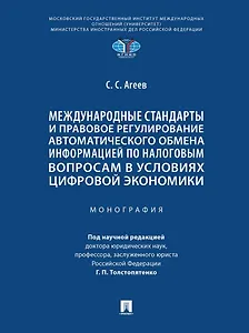 Международные стандарты и правовое регулирование автоматического обмена информацией по налоговым вопросам в условиях цифровой экономики. Монография