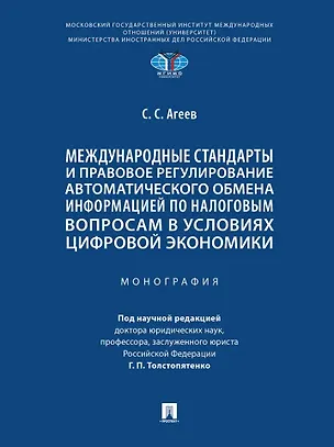 Книга Международные стандарты и правовое регулирование автоматического обмена информацией по налоговым вопросам в условиях цифровой экономики. Монография (Станислав Агеев)