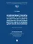 Международные стандарты и правовое регулирование автоматического обмена информацией по налоговым вопросам в условиях цифровой экономики. Монография — 3084489 — 1