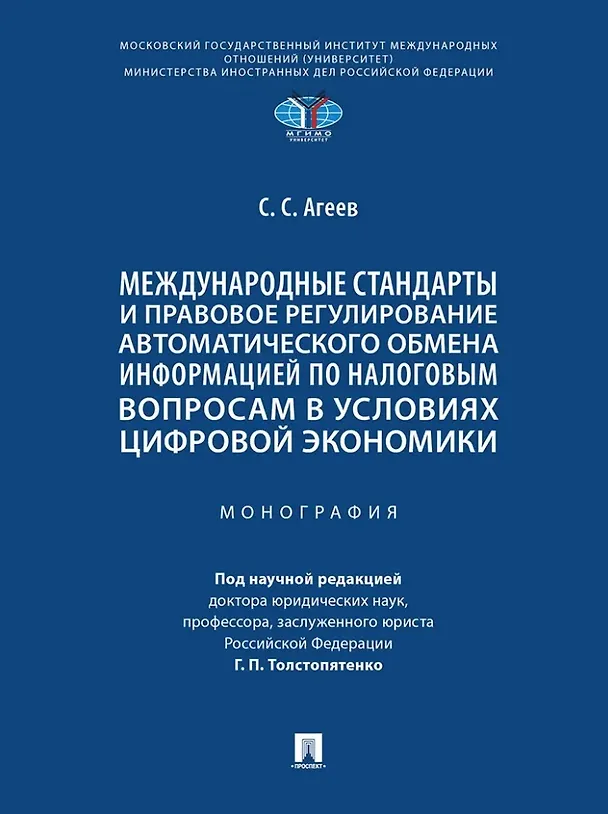 Книга Международные стандарты и правовое регулирование автоматического обмена информацией по налоговым вопросам в условиях цифровой экономики. Монография (Станислав Агеев) — 1