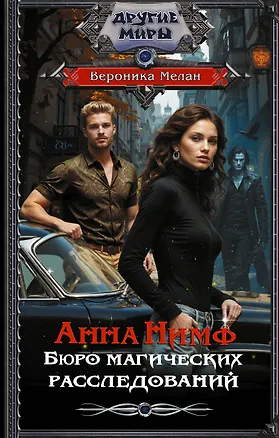 Книга Анна Нимф. Бюро магических расследований (Вероника Мелан)