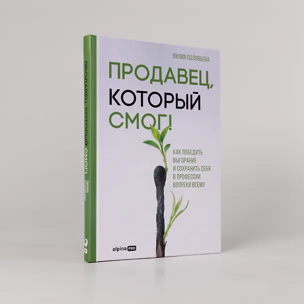 Книга Продавец, который смог! Как победить выгорание и сохранить себя в профессии вопреки всему (Лилия Соловьева) — 4