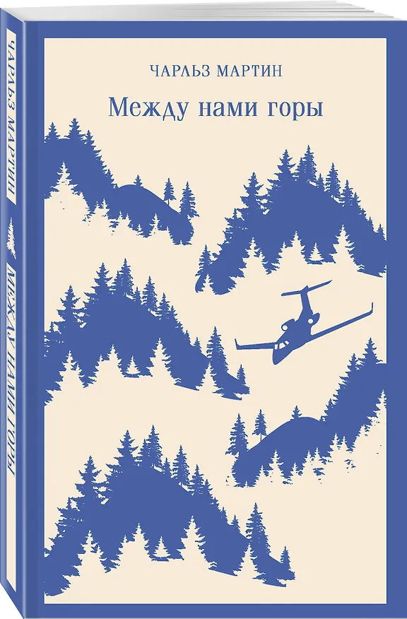 Книга Между нами горы (Чарльз Мартин) — 6