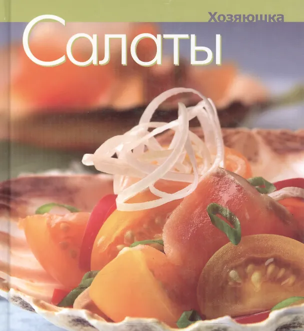 Книга Салаты () — 1