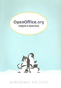OpenOffice.org: Теория и практика + CD
