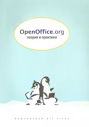 OpenOffice.org: Теория и практика + CD — 2345421 — 1