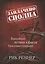 Заплачено сполна. Важнейшие истины и факты Христовых страданий — 2943446 — 1
