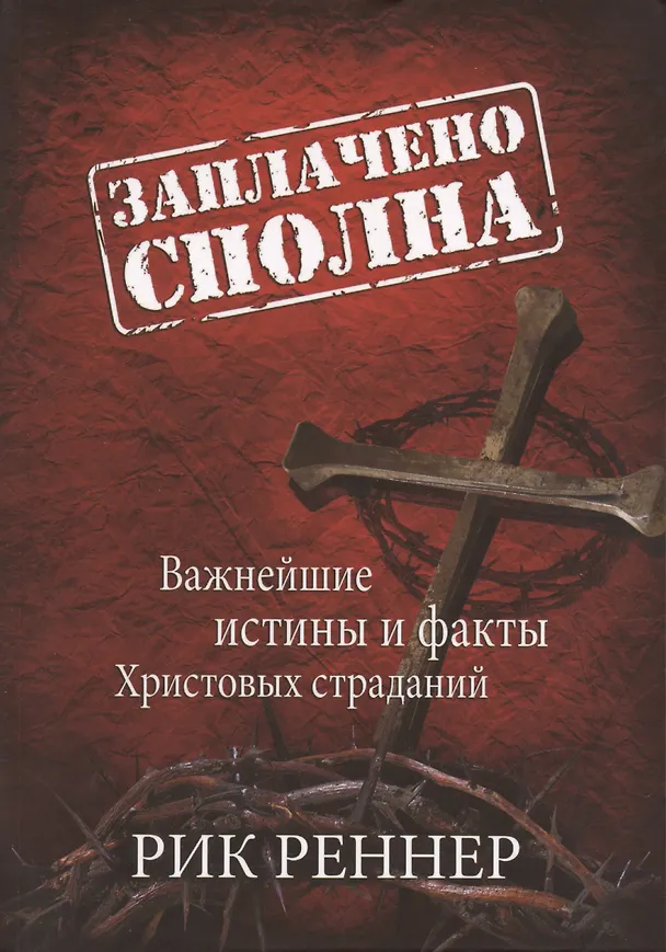 Книга Заплачено сполна. Важнейшие истины и факты Христовых страданий (Рик Реннер) — 1