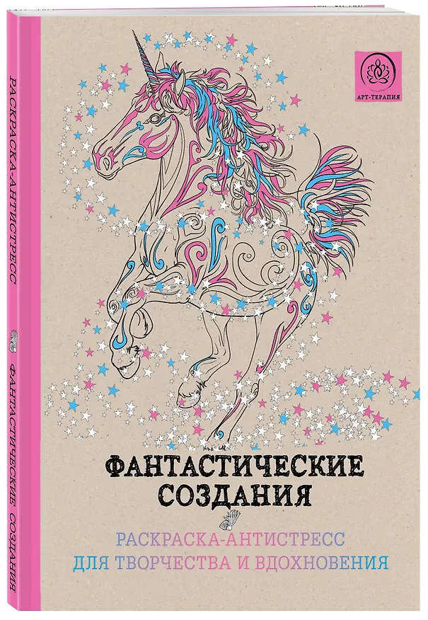 Книга Фантастические создания.Раскраска-антистресс для творчества и вдохновения. (Сергей Чернецов-Рождественский) — 4