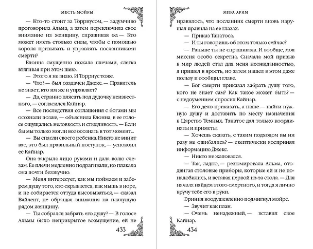 Книга Месть мойры (Мира Арим) — 14