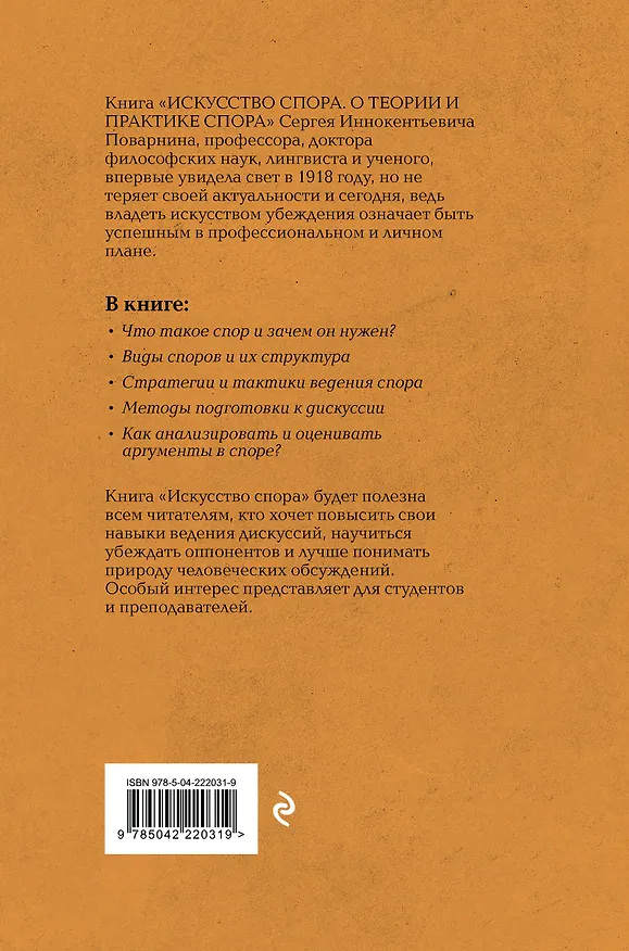 Книга Искусство спора: О теории и практике спора. Лучшие советские учебники (Сергей Поварнин) — 2