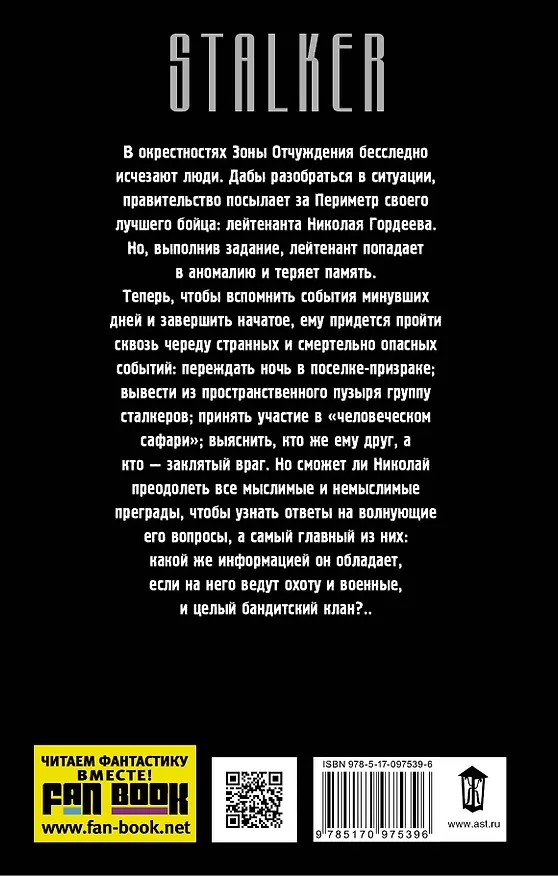 Книга Зона навсегда. Гладиаторы поневоле (Андрей Амельянович) — 2