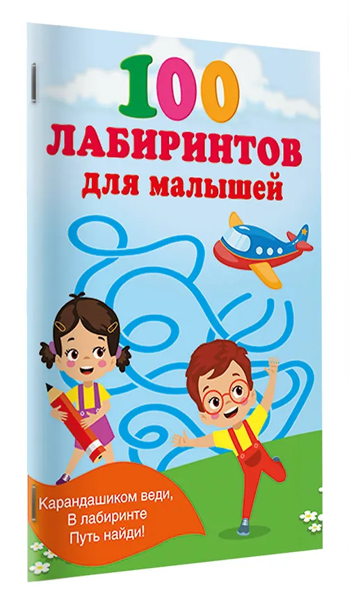 Книга 100 лабиринтов для малышей (Валентина Дмитриева) — 3