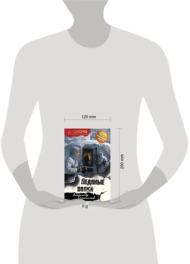 Книга Ледяные волки (Александр Тамоников) — 5