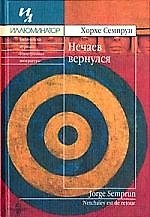 Книга Нечаев вернулся () — 1