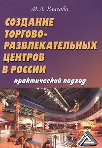 Создание торгово-развлекательных центров в России: практический подход