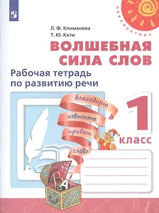 Волшебная сила слов. Рабочая тетрадь по развитию речи. 1 класс